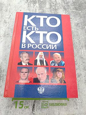 Кто есть кто в России