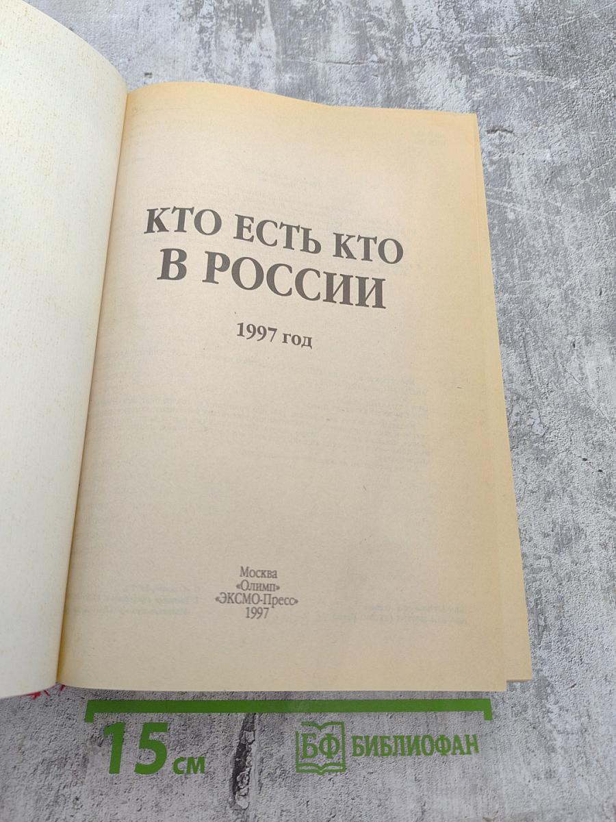 Кто есть кто в России