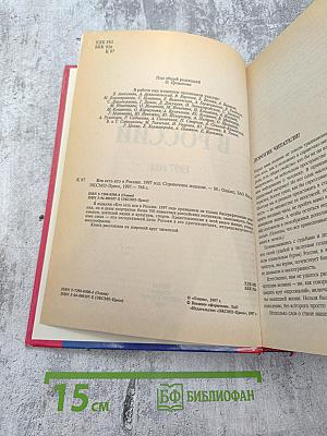 Кто есть кто в России