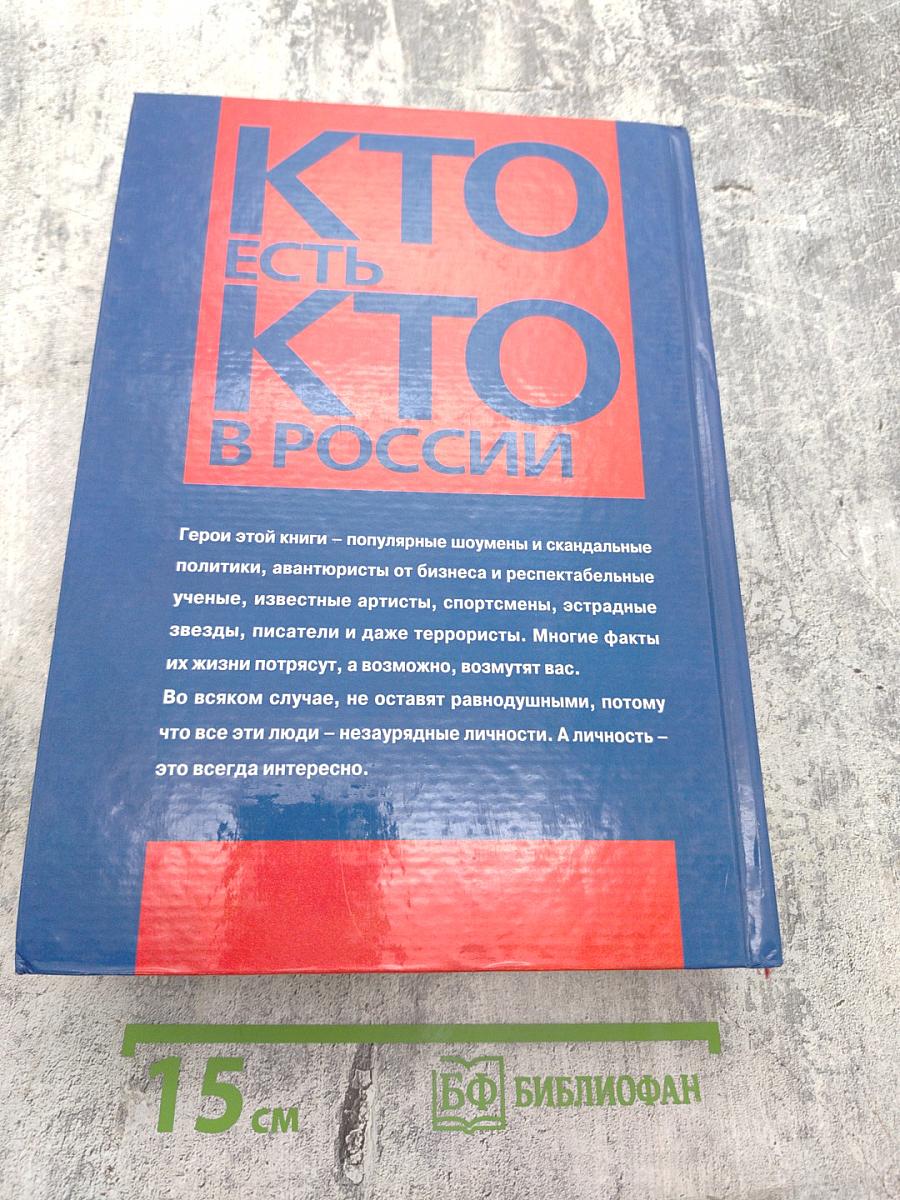 Кто есть кто в России