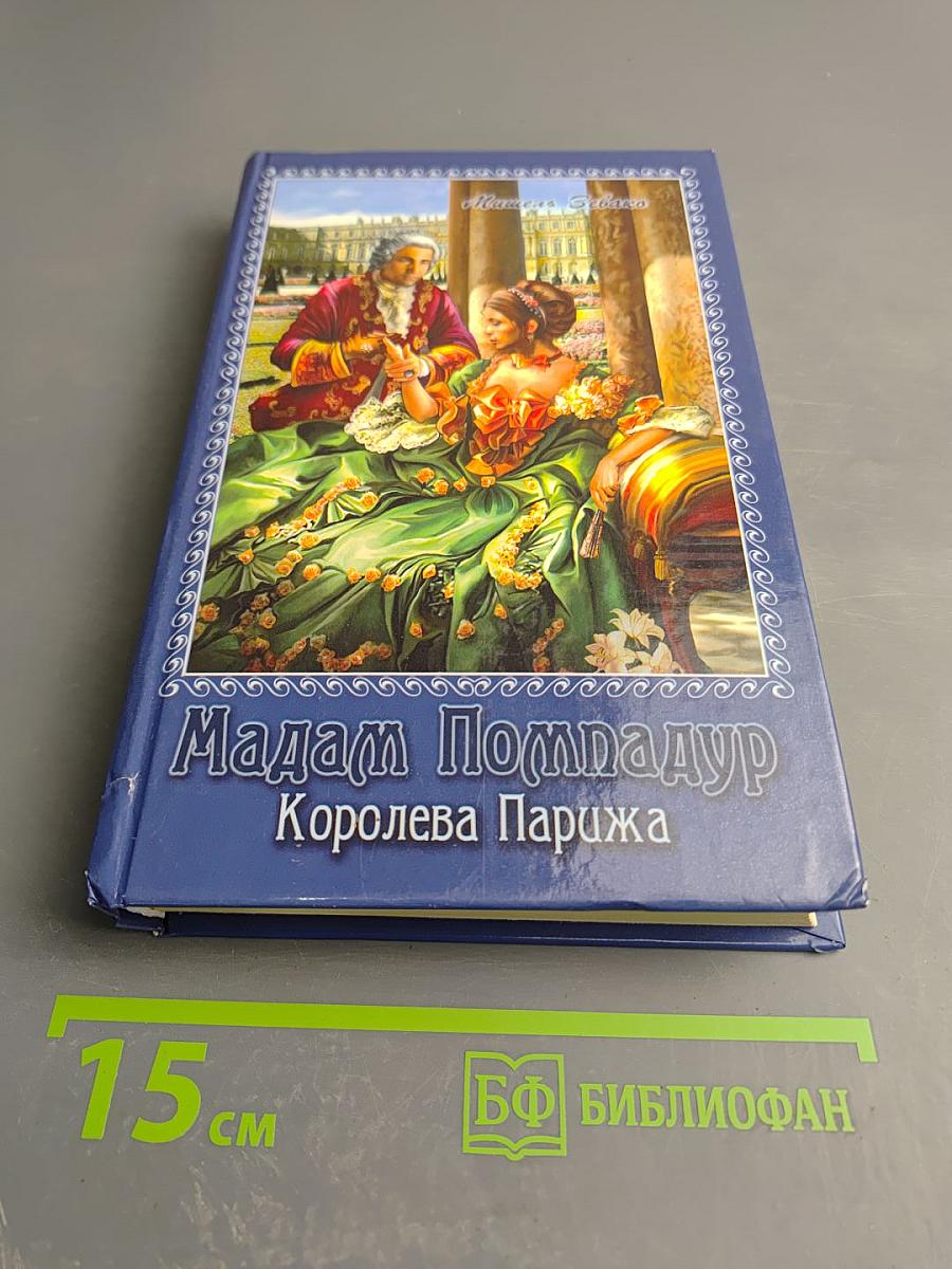 Мадам Помпадур Королева Парижа Том 2