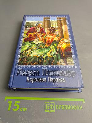 Мадам Помпадур Королева Парижа Том 2