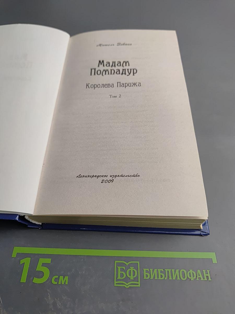 Мадам Помпадур Королева Парижа Том 2