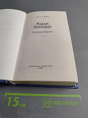 Мадам Помпадур Королева Парижа Том 2
