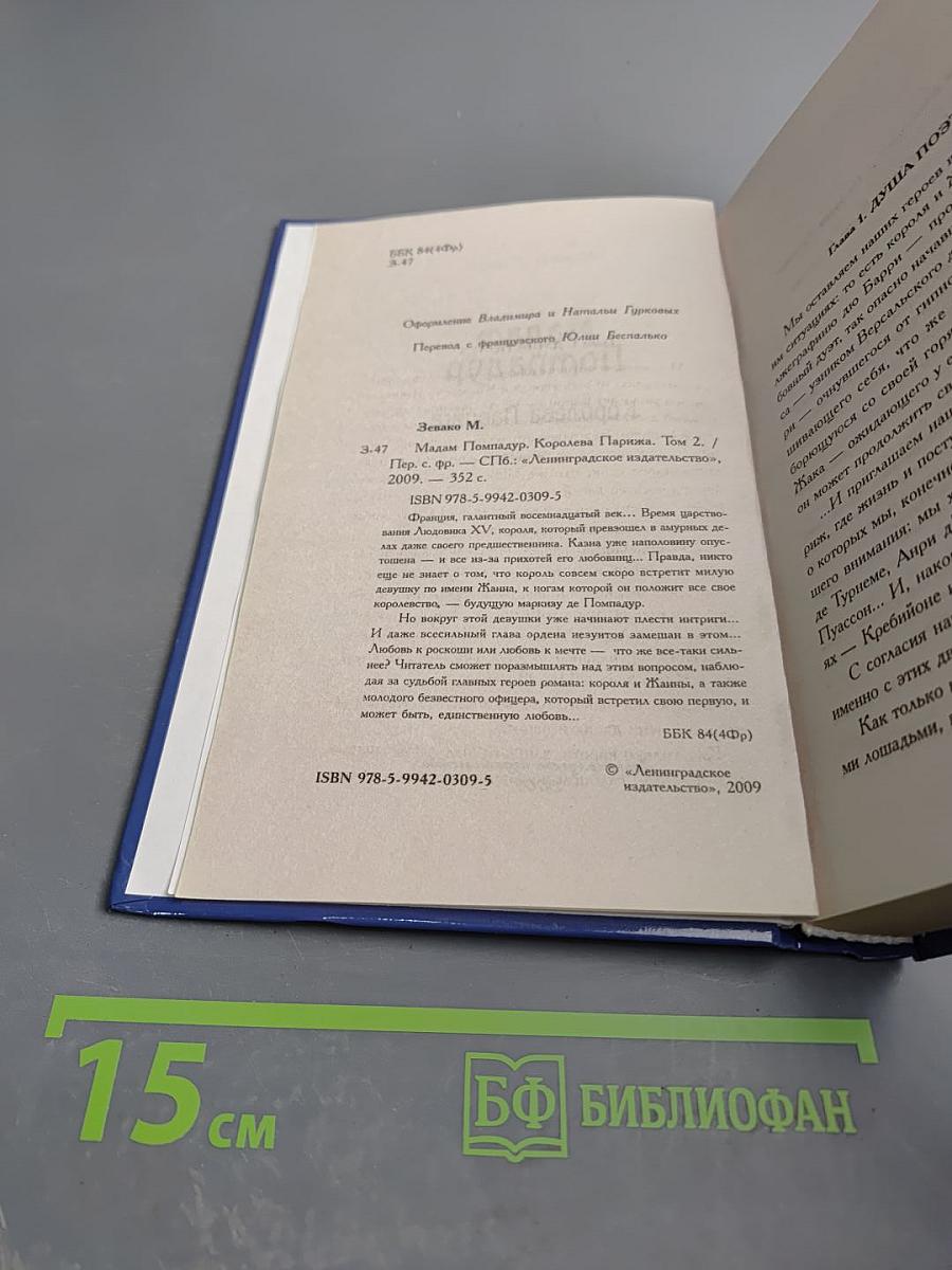 Мадам Помпадур Королева Парижа Том 2