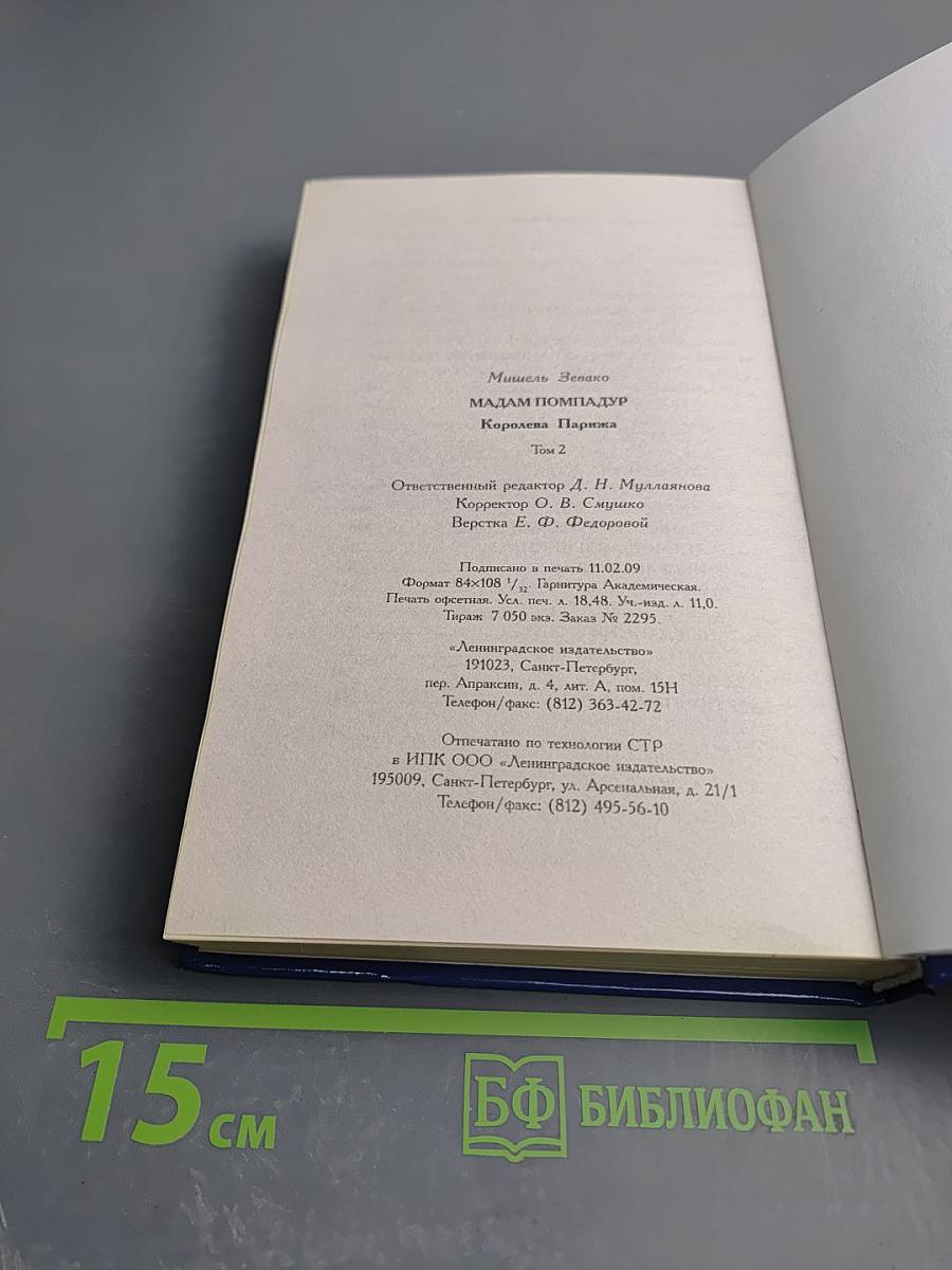 Мадам Помпадур Королева Парижа Том 2