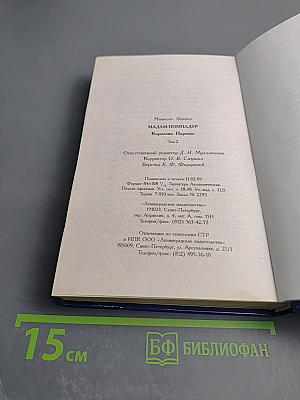 Мадам Помпадур Королева Парижа Том 2