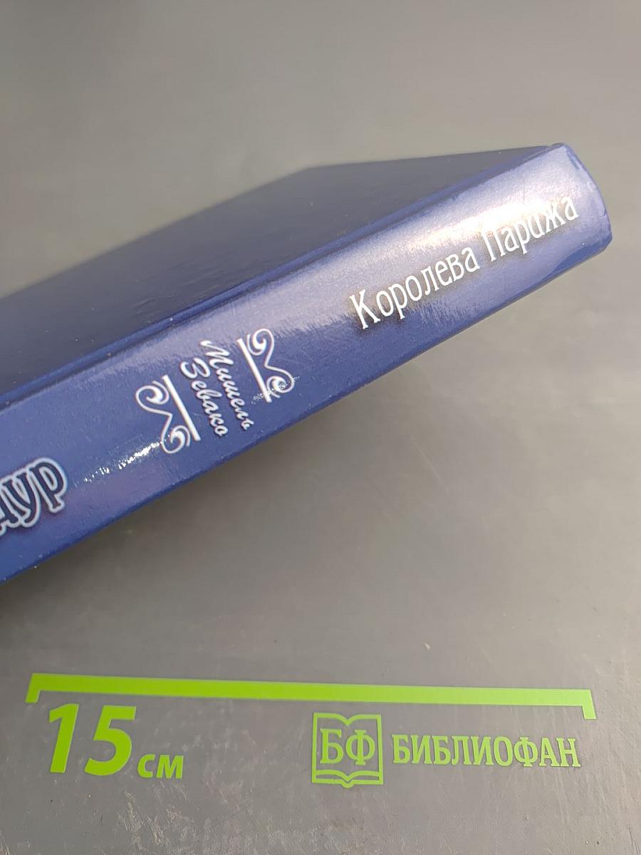 Мадам Помпадур Королева Парижа Том 2