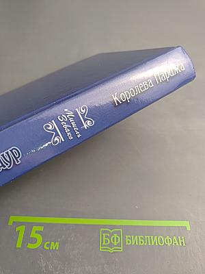 Мадам Помпадур Королева Парижа Том 2