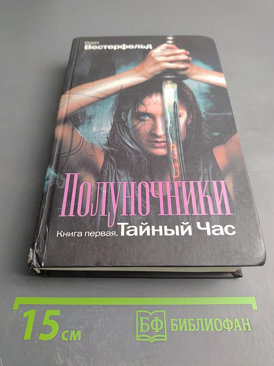 Полуночники. Книга первая. Тайный Час