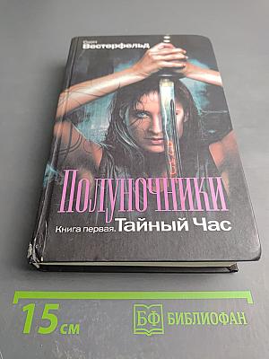Полуночники. Книга первая. Тайный Час