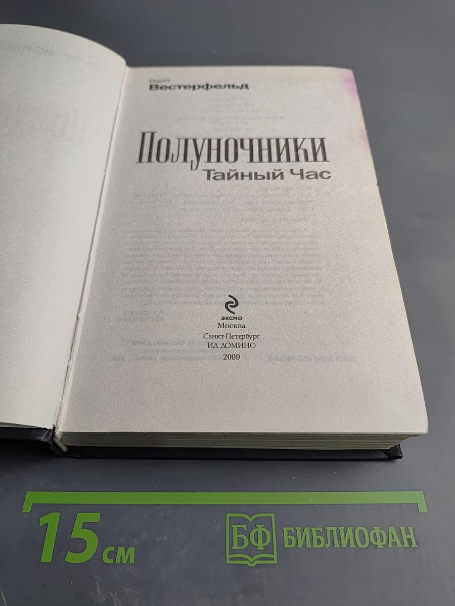 Полуночники. Книга первая. Тайный Час
