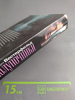 Полуночники. Книга первая. Тайный Час