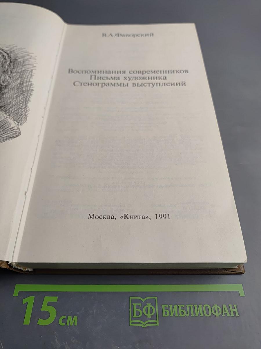Воспоминания современников Письма художника Стенограммы выступлений