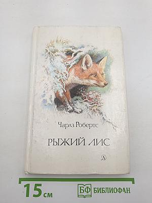 Рыжий Лис