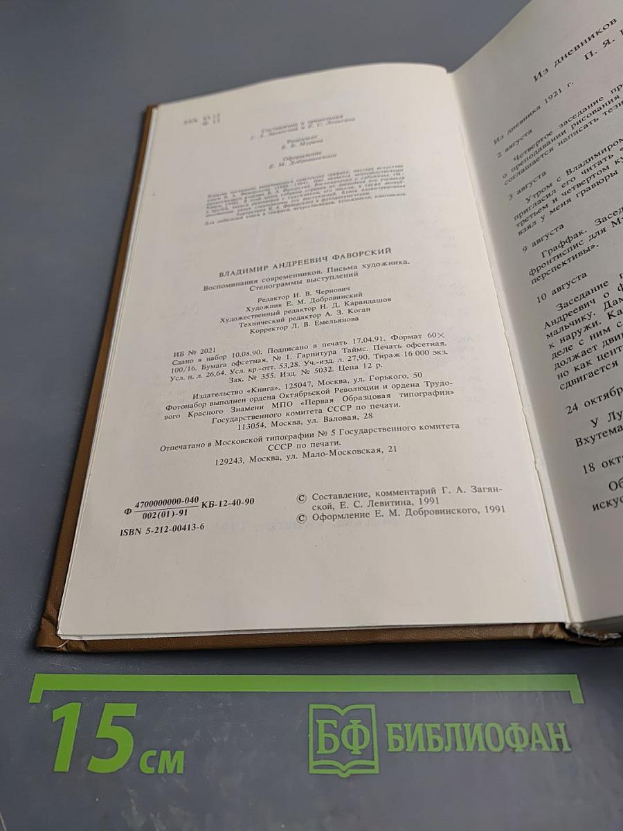 Воспоминания современников Письма художника Стенограммы выступлений