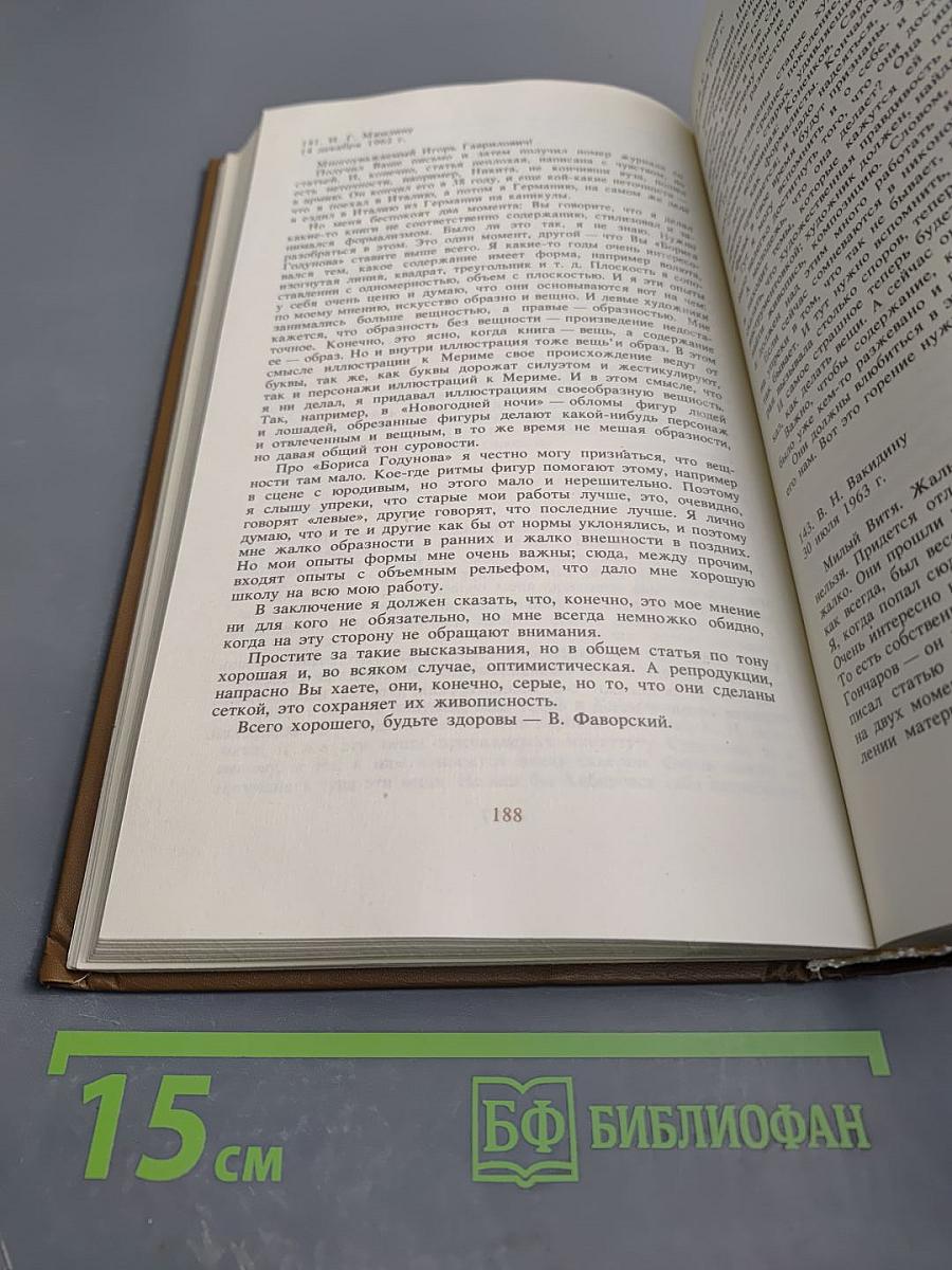 Воспоминания современников Письма художника Стенограммы выступлений