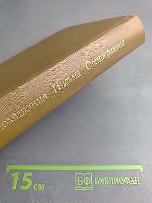 Воспоминания современников Письма художника Стенограммы выступлений