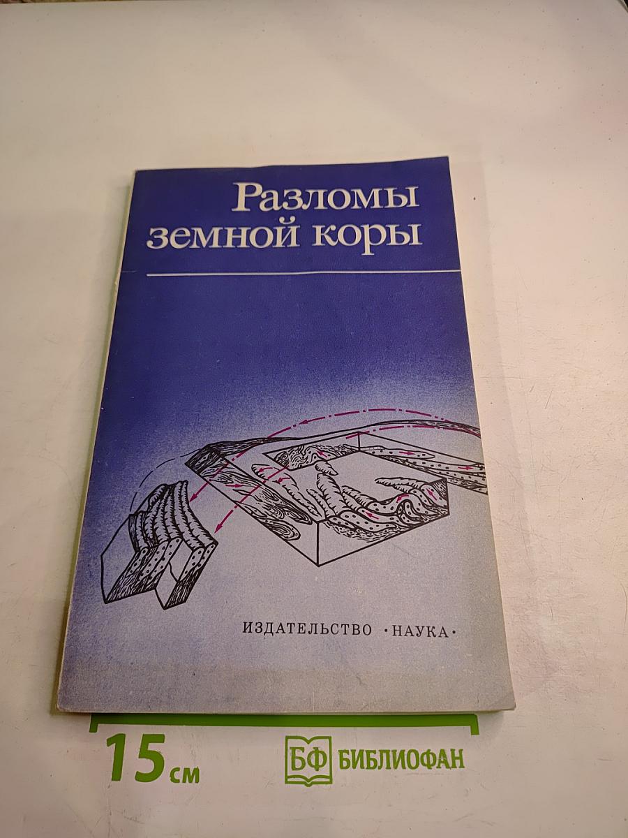 Разломы земной коры