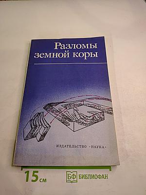 Разломы земной коры