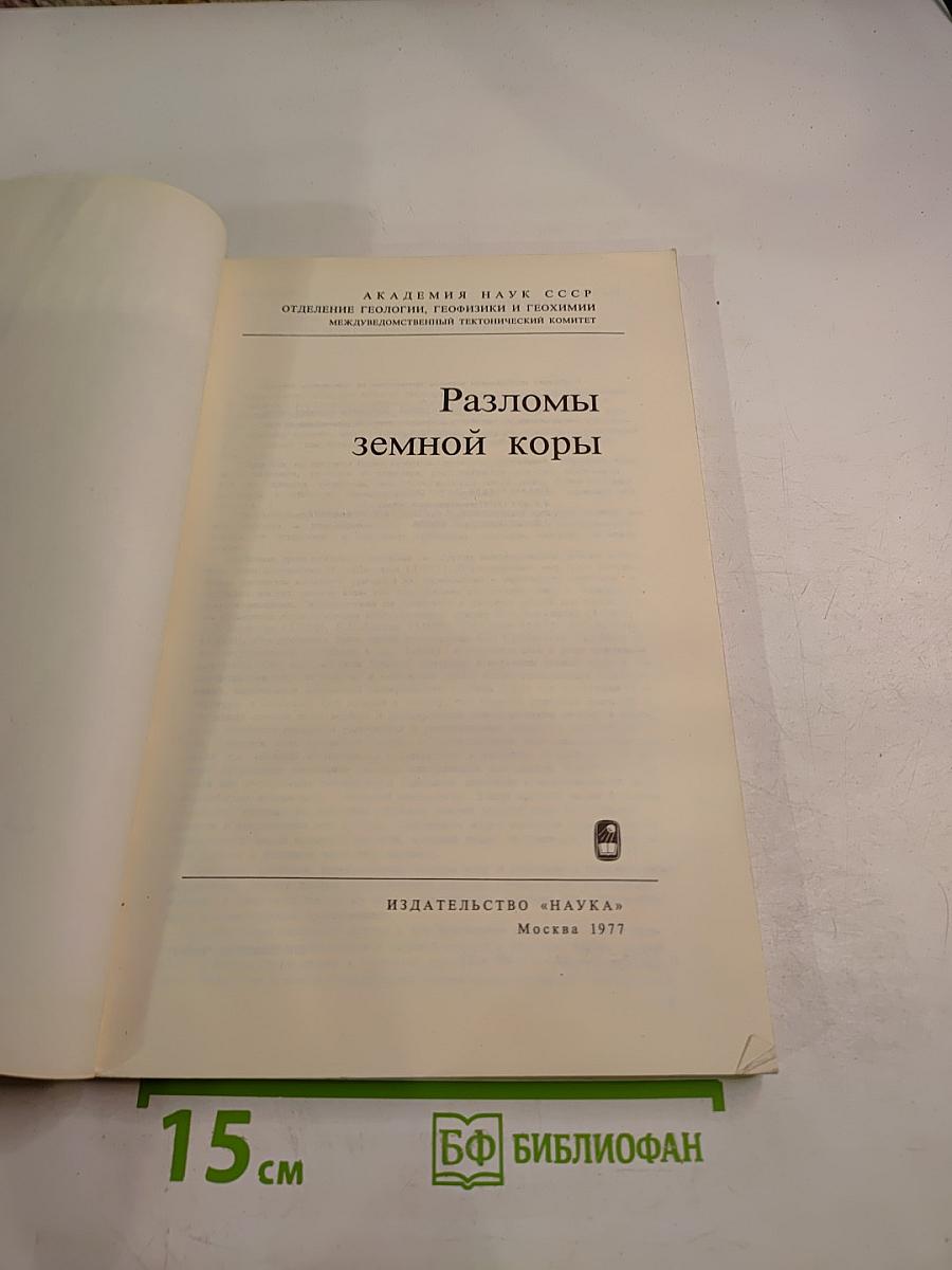 Разломы земной коры