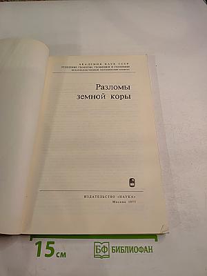 Разломы земной коры