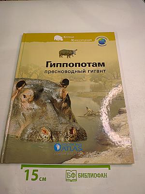 Гиппопотам пресноводный гигант