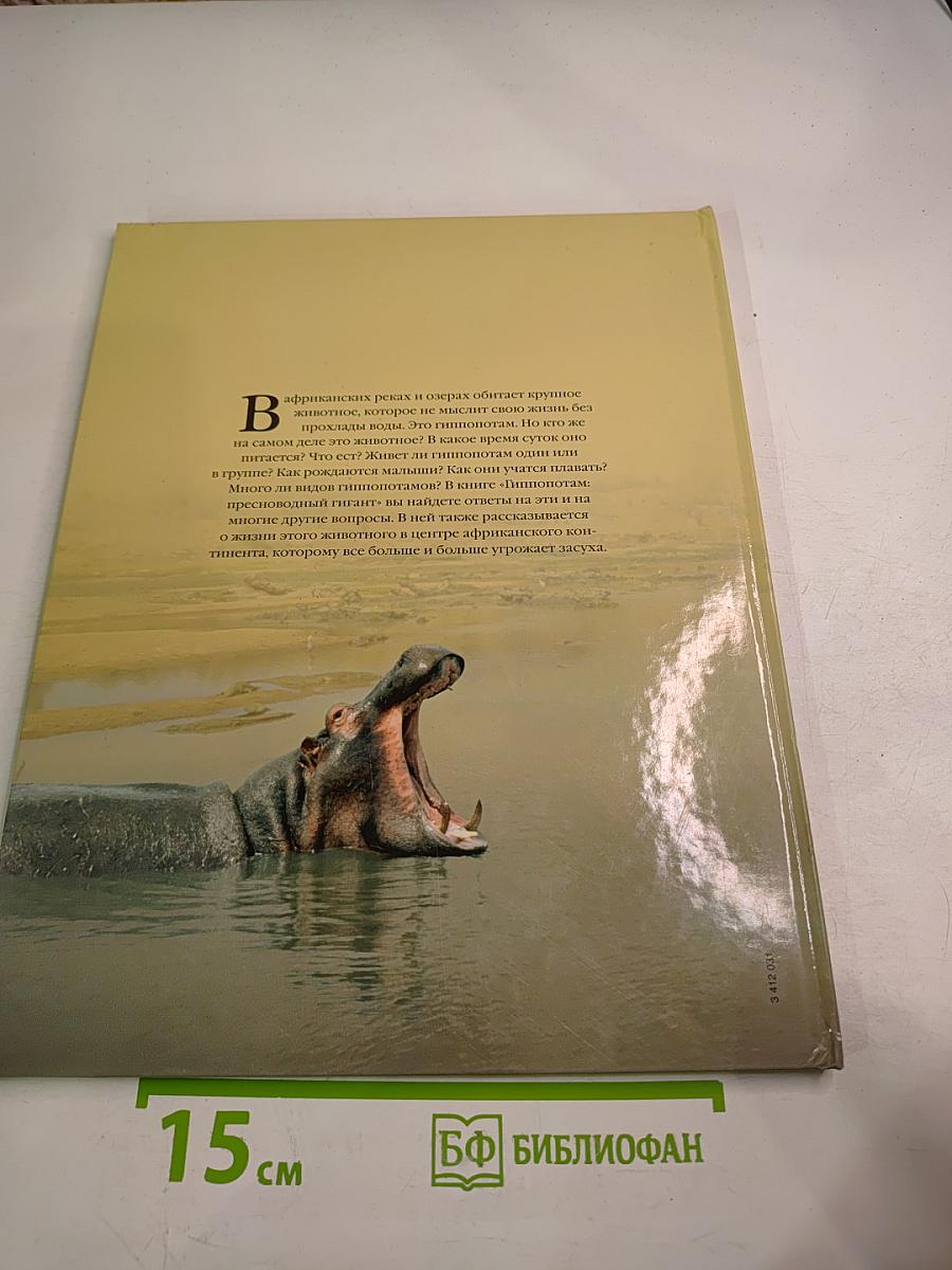 Гиппопотам пресноводный гигант