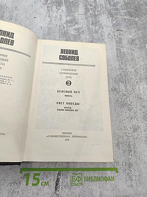 Собрание сочинений. Том 3: Зеленый луч. Свет победы