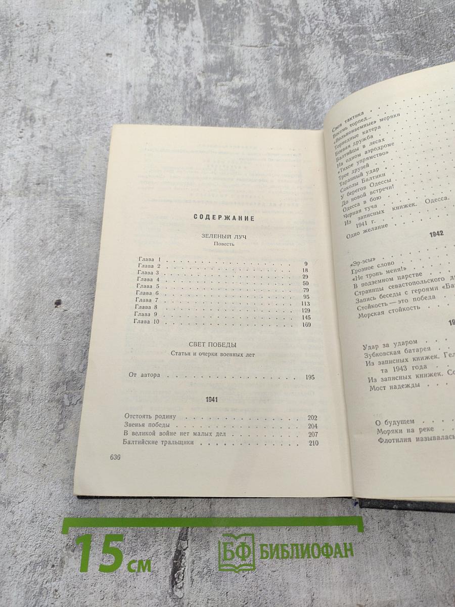 Собрание сочинений. Том 3: Зеленый луч. Свет победы
