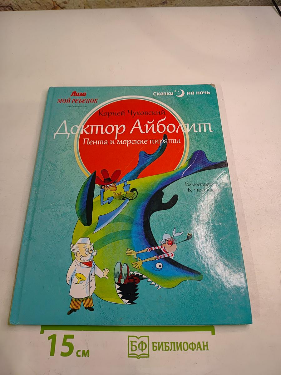 Доктор Айболит. Пента и морские пираты