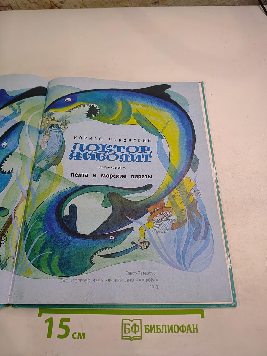 Доктор Айболит. Пента и морские пираты
