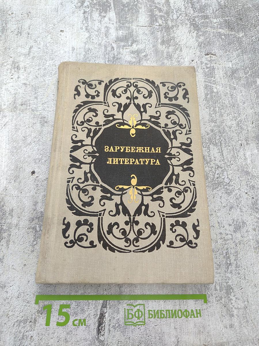Зарубежная литература. Пособие по факультативному курсу для учащихся VIII - X классов