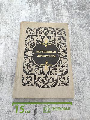 Зарубежная литература. Пособие по факультативному курсу для учащихся VIII - X классов