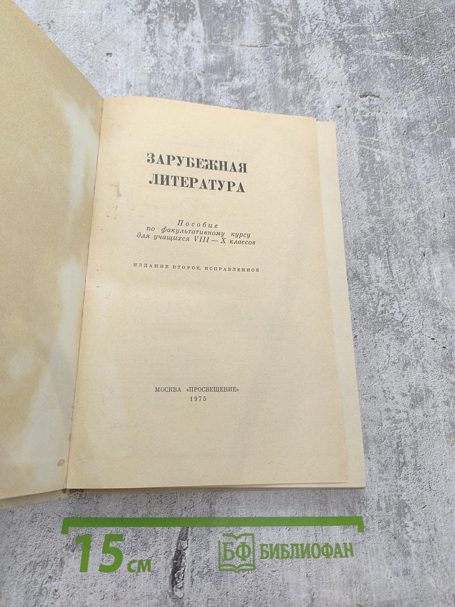 Зарубежная литература. Пособие по факультативному курсу для учащихся VIII - X классов