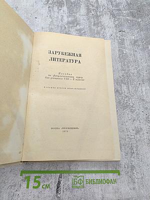 Зарубежная литература. Пособие по факультативному курсу для учащихся VIII - X классов