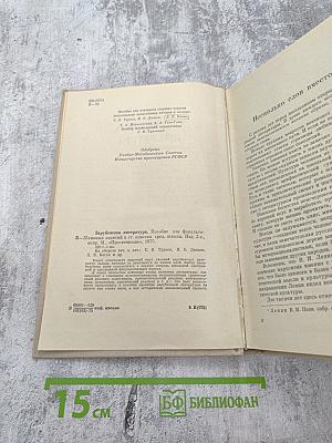 Зарубежная литература. Пособие по факультативному курсу для учащихся VIII - X классов