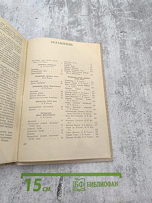 Зарубежная литература. Пособие по факультативному курсу для учащихся VIII - X классов