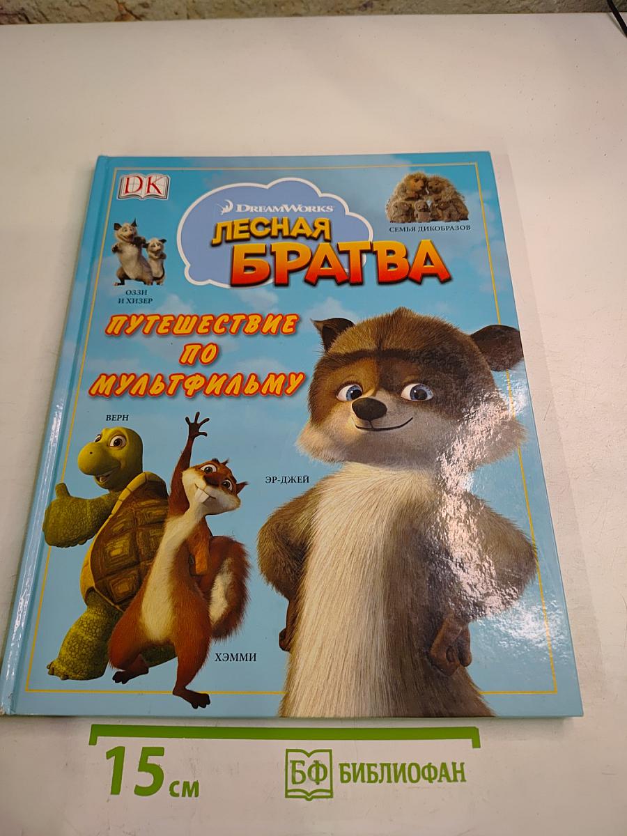 Лесная братва: Путешествие по мультфильму