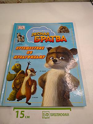 Лесная братва: Путешествие по мультфильму