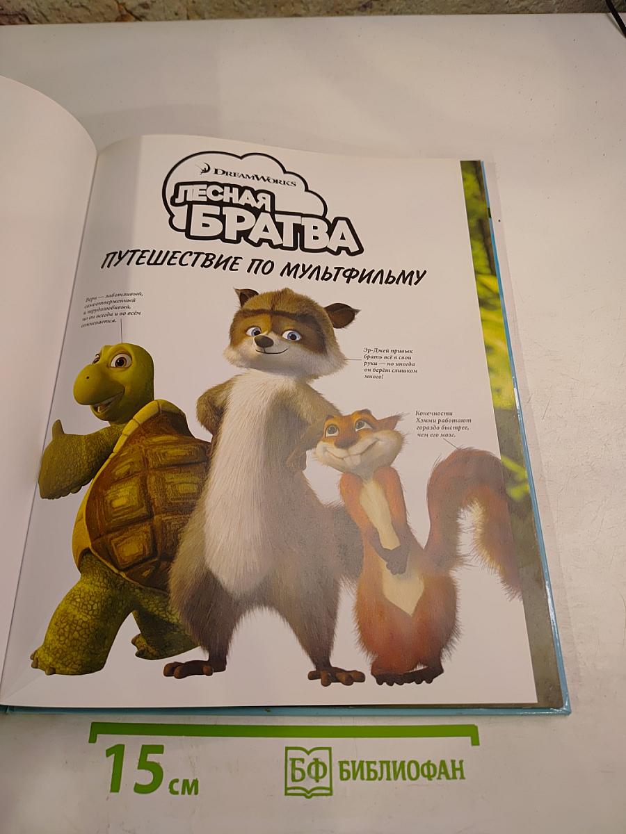 Лесная братва: Путешествие по мультфильму