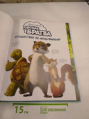 Лесная братва: Путешествие по мультфильму