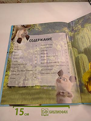 Лесная братва: Путешествие по мультфильму