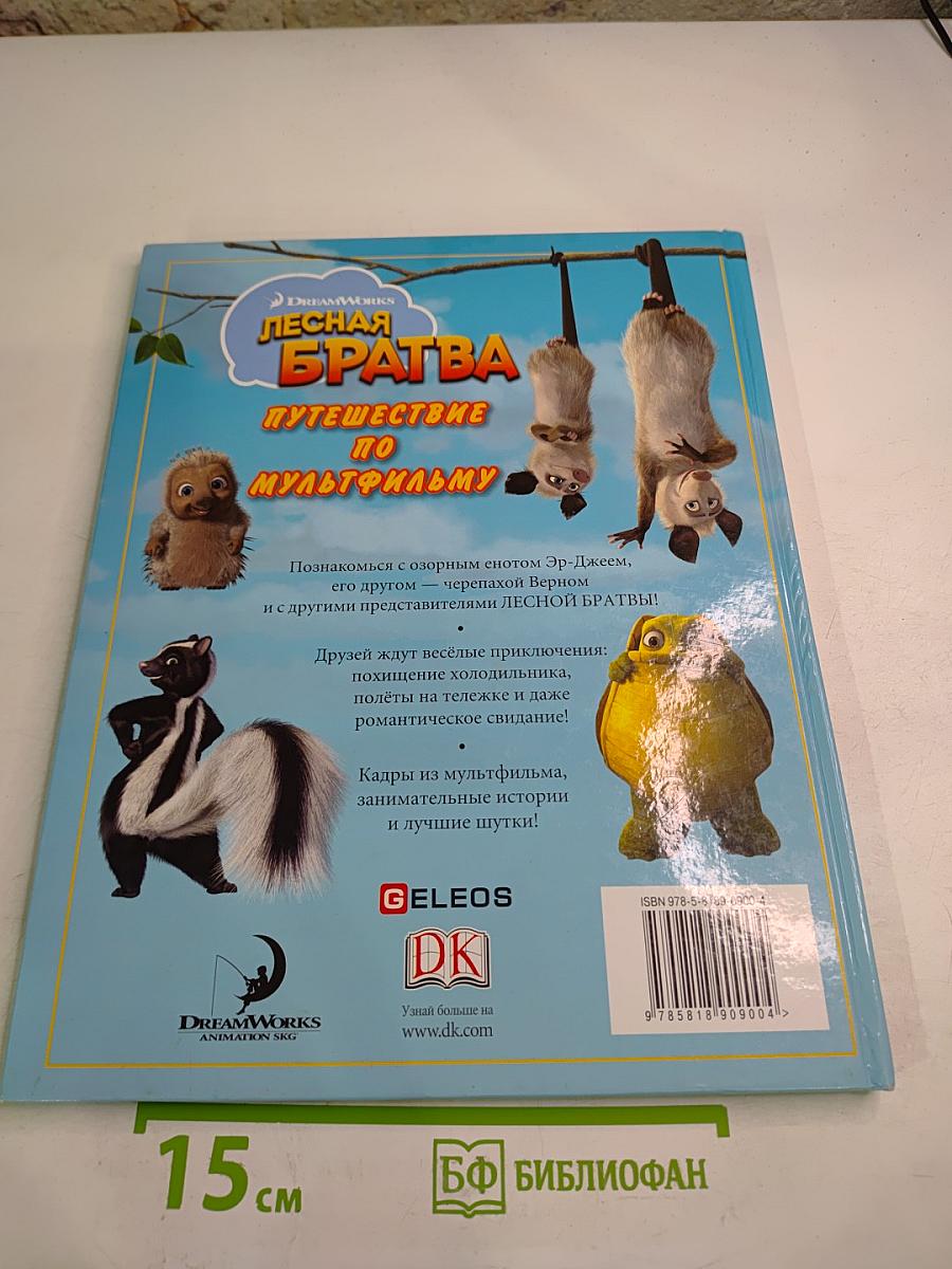 Лесная братва: Путешествие по мультфильму