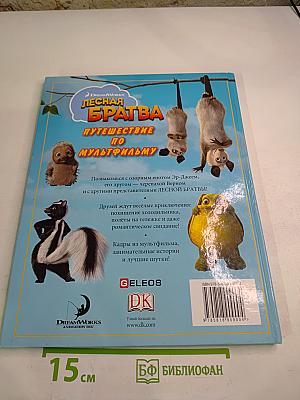 Лесная братва: Путешествие по мультфильму