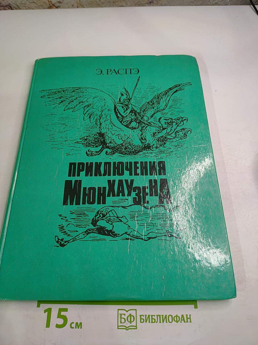 Приключения Мюнхаузена
