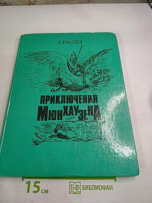 Приключения Мюнхаузена