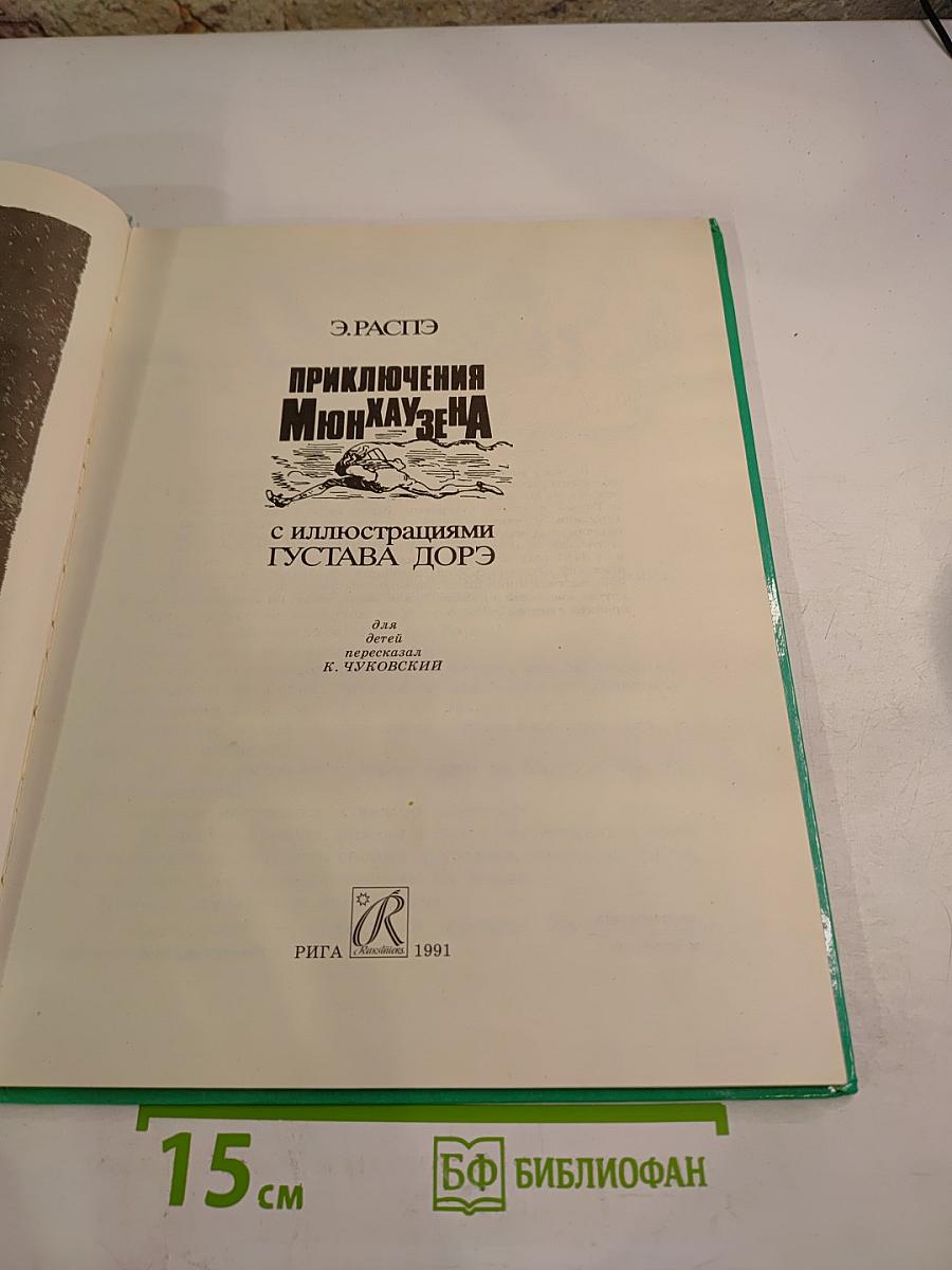 Приключения Мюнхаузена