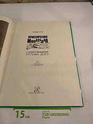 Приключения Мюнхаузена