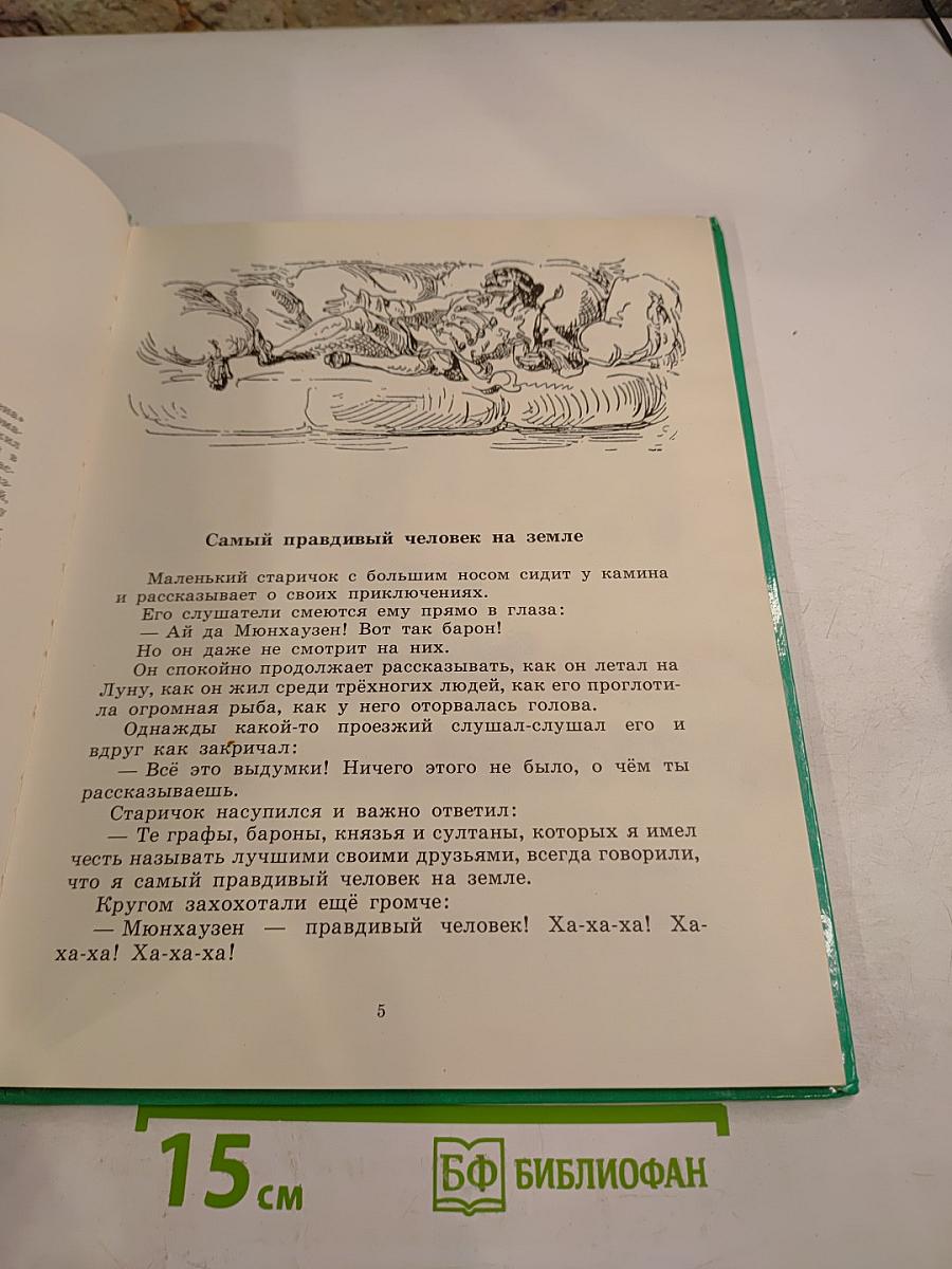 Приключения Мюнхаузена